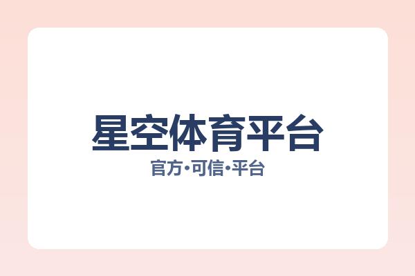 星空体育平台 主视觉