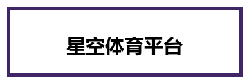 星空体育平台